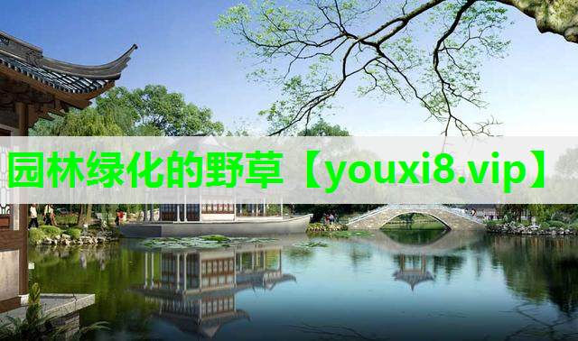园林绿化的野草