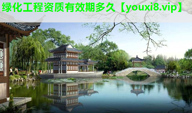 绿化工程资质有效期多久