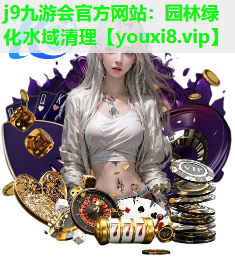j9九游会官方网站：园林绿化水域清理