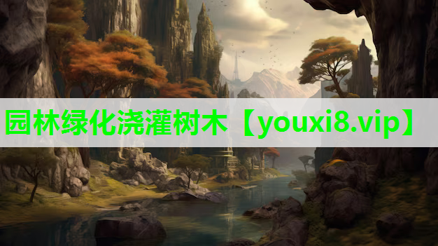 园林绿化浇灌树木