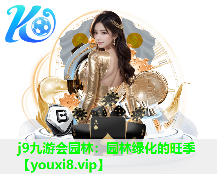 j9九游会园林：园林绿化的旺季