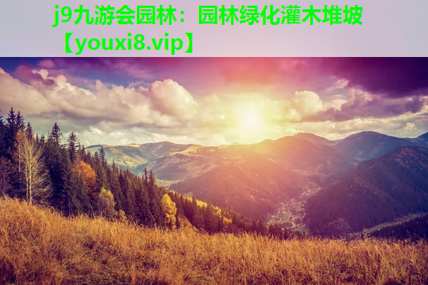 j9九游会园林：园林绿化灌木堆坡