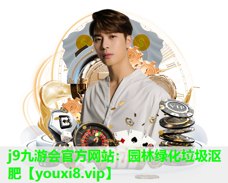 j9九游会官方网站：园林绿化垃圾沤肥
