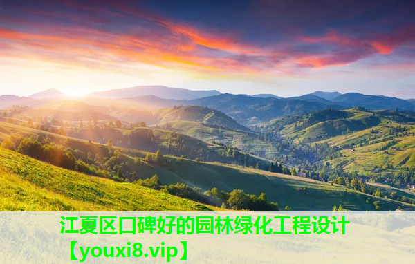 江夏区口碑好的园林绿化工程设计