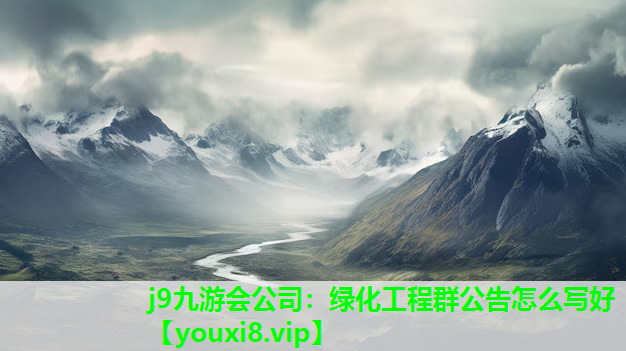 j9九游会公司：绿化工程群公告怎么写好