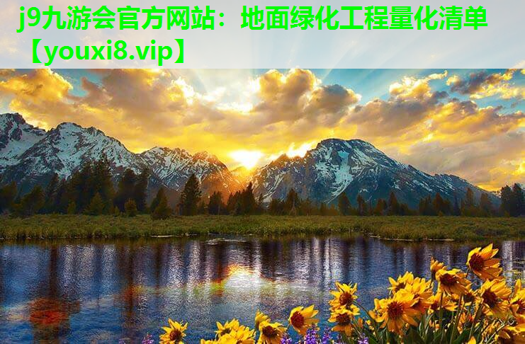 j9九游会官方网站：地面绿化工程量化清单
