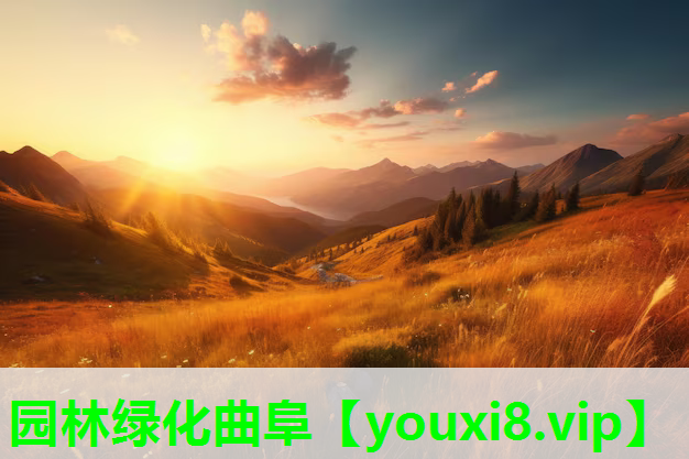 园林绿化曲阜
