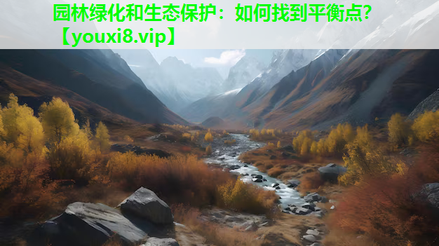 园林绿化和生态保护：如何找到平衡点？