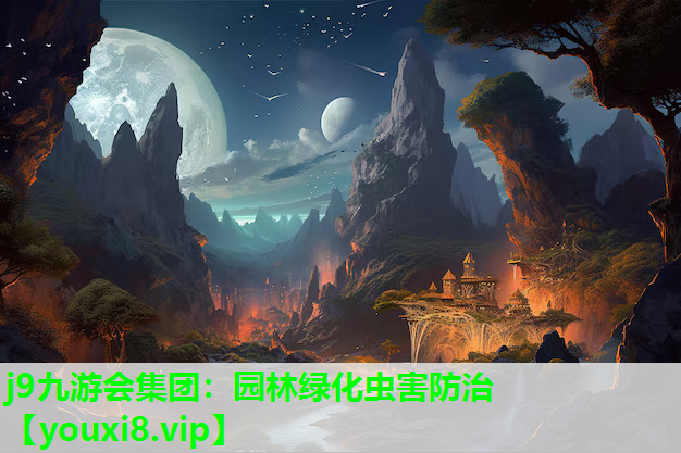 j9九游会集团：园林绿化虫害防治