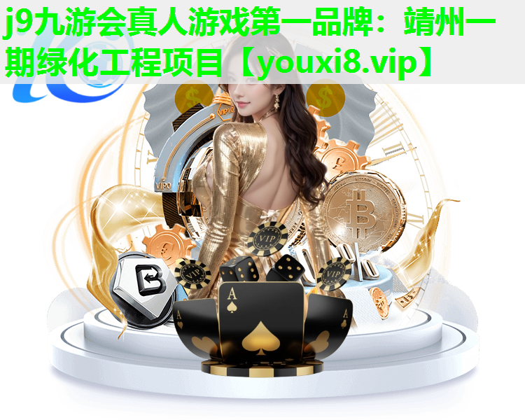 j9九游会真人游戏第一品牌：靖州一期绿化工程项目