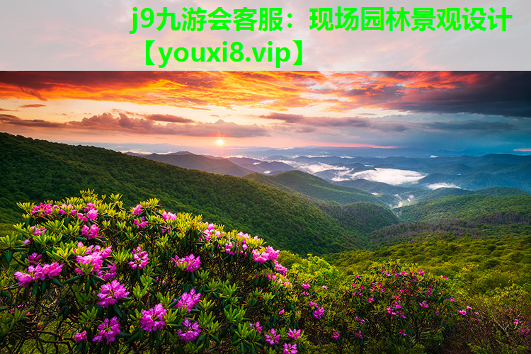 j9九游会客服：现场园林景观设计